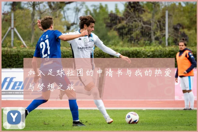 加入足球社团的申请书与我的热爱与梦想之旅