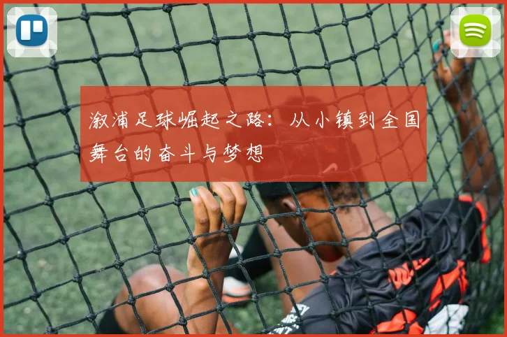 溆浦足球崛起之路：从小镇到全国舞台的奋斗与梦想